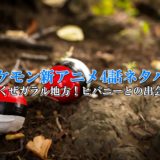 ポケモン新アニメ4話ネタバレ