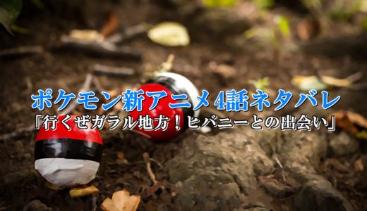 ポケモン新アニメ剣盾|4話ネタバレと感想【ヒバニーとの出会い】