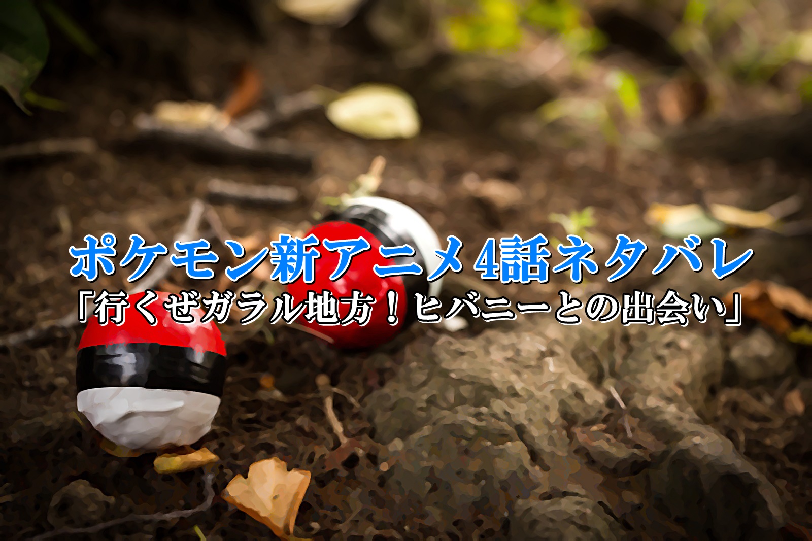 ポケモン新アニメ4話ネタバレ