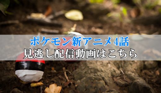 ポケモン新アニメ4話見逃し配信