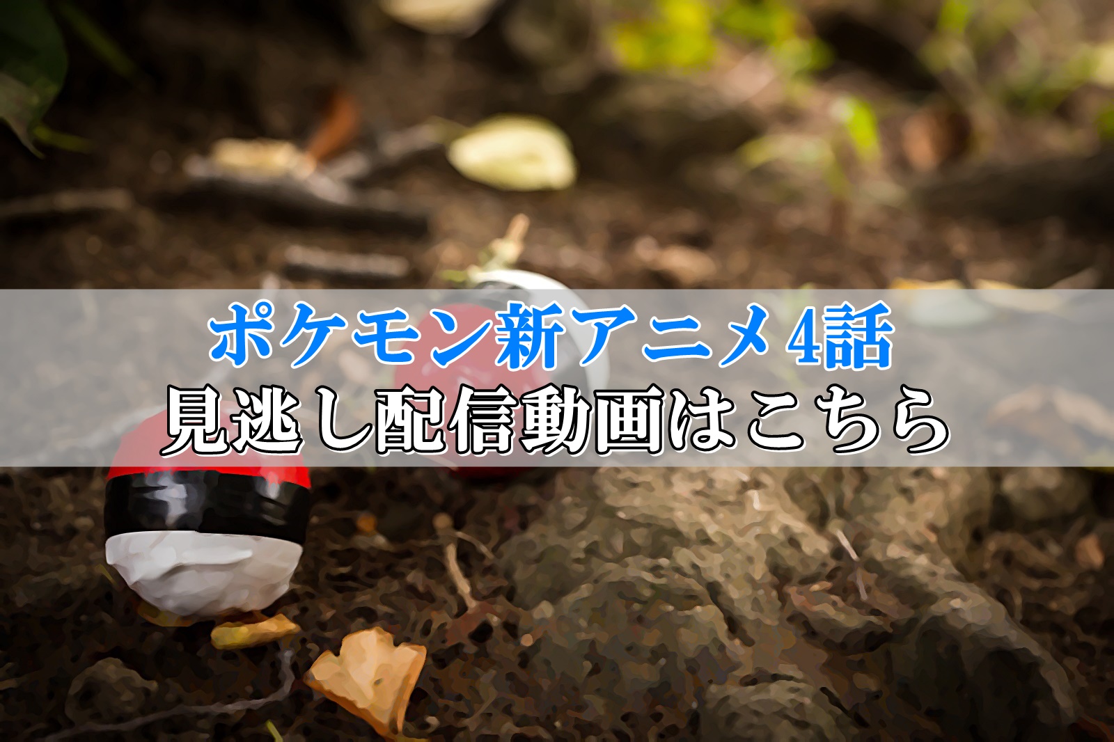 ポケモン新アニメ4話見逃し配信