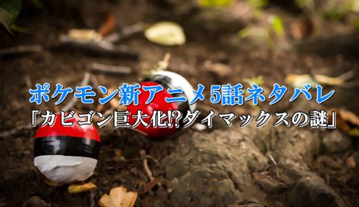 ポケモン新アニメ|5話ネタバレと感想【カビゴン巨大化！ダイマックスの謎】