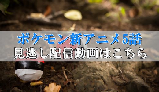 ポケモン新アニメ5話見逃し配信動画