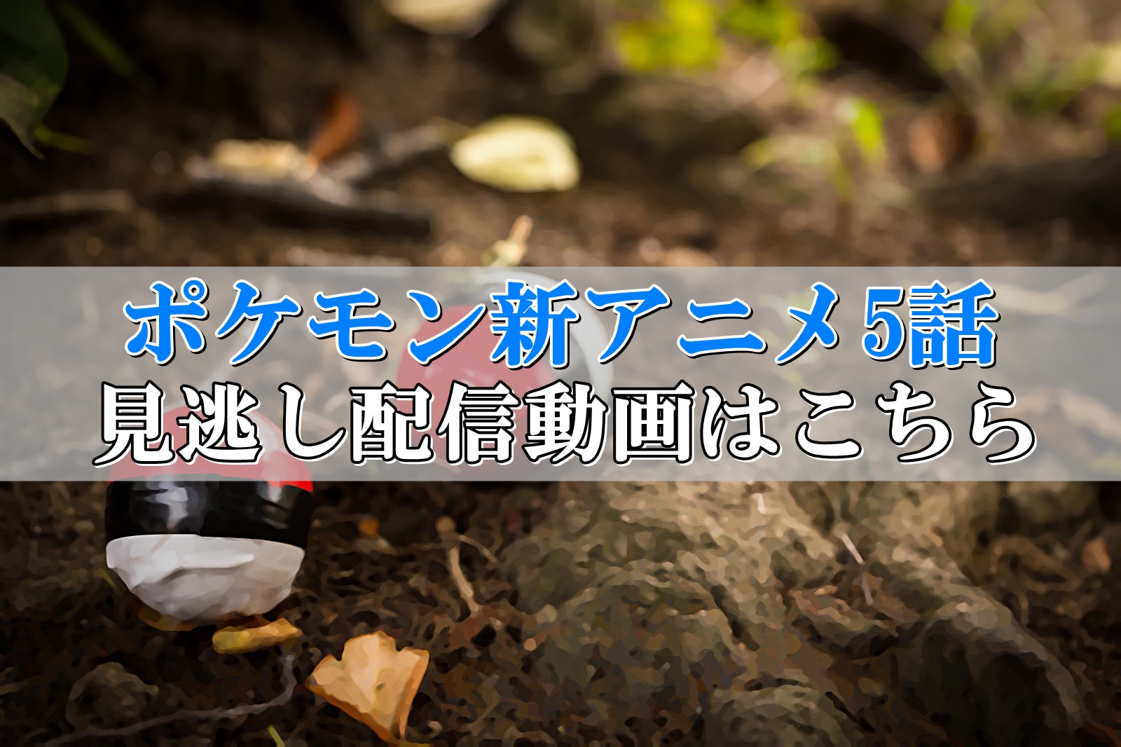 ポケモン新アニメ5話見逃し配信動画