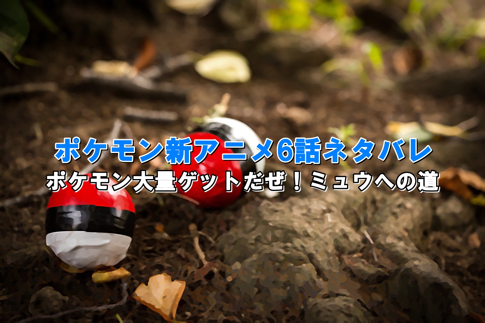 ポケモン新アニメ6話ネタバレ