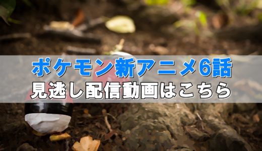 ポケモン新アニメ6話見逃し配信