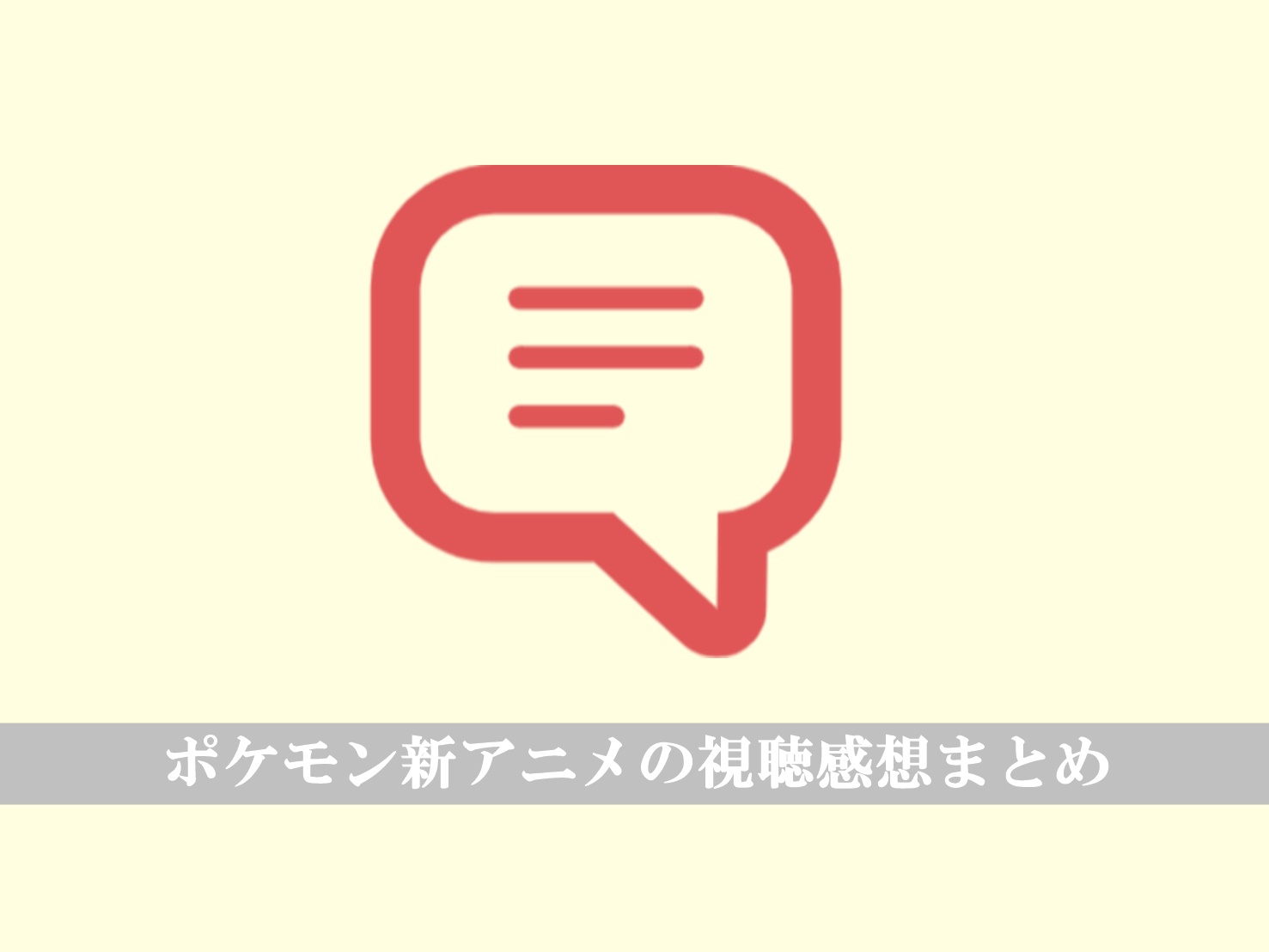 ポケモン新アニメ5話ネタバレ
